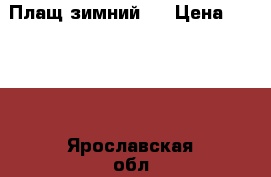 Плащ зимний . › Цена ­ 1 000 - Ярославская обл., Ярославль г. Дети и материнство » Детская одежда и обувь   . Ярославская обл.,Ярославль г.